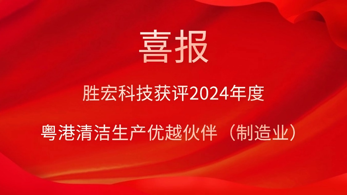 星空电竞科技获评2024年度“粤港清洁生产优越伙伴（制造业）”
