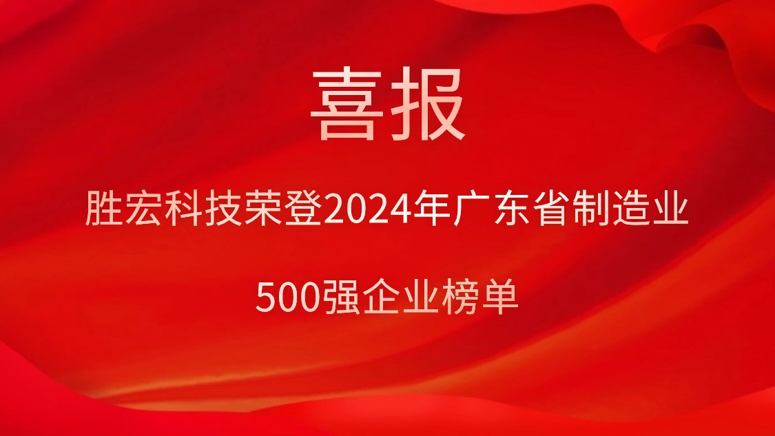 喜报！星空电竞科技荣登2024年广东省制造业500强企业榜单